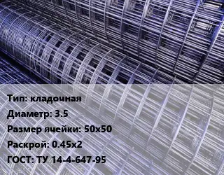 Сетка кладочная d=3.5 Ячейка: 50х50 Раскрой: 0.45х2 ГОСТ: ТУ 14-4-647-95